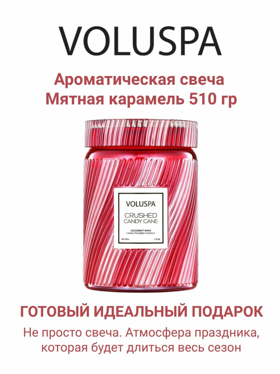 Свеча ароматическая VOLUSPA Crushed Candy Cane Мятная карамель, 510 гр, 100 часов, лимитированный дизайн