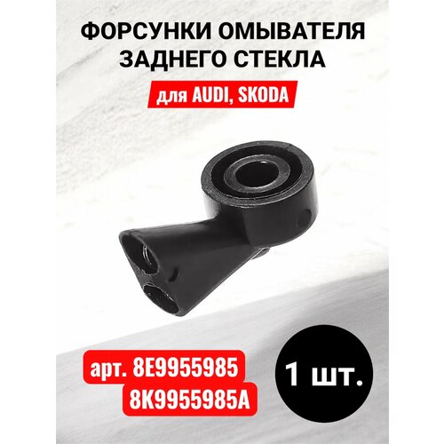 Форсунки омывателя заднего стекла для Audi Skoda 1 шт.