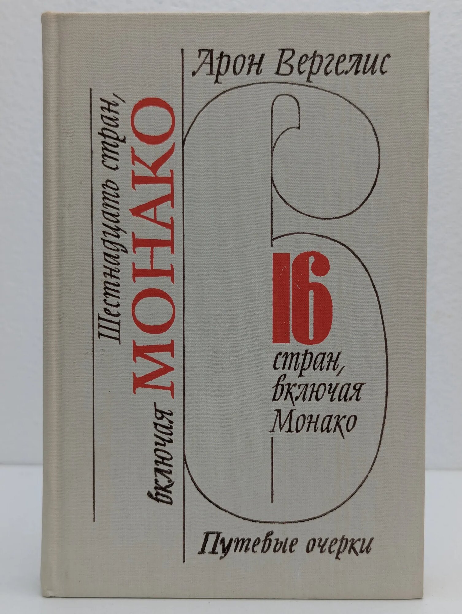 Шестнадцать стран, включая Монако Вергелис Арон Алтерович 1990