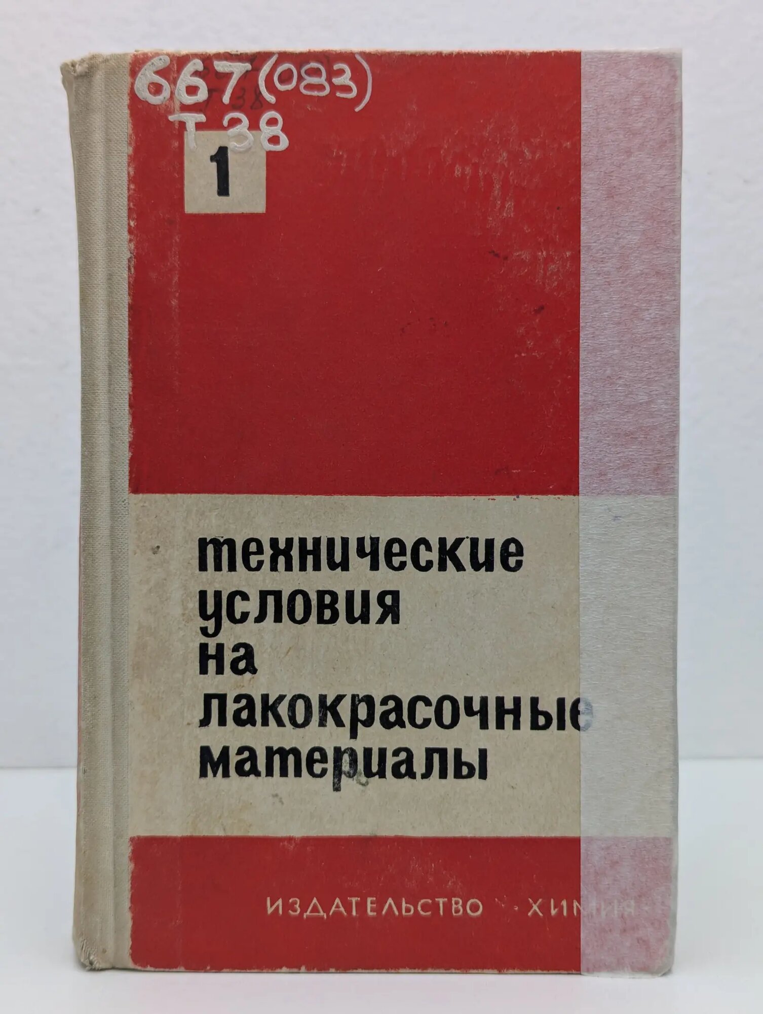 Технические условия на лакокрасочные материалы Васюкова А. Н, Дубоская З. А. 1965
