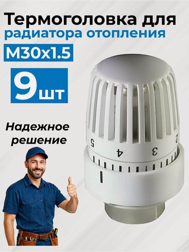 Изображение товара Термоголовка для радиатора отопления M30х1.5, 9 штук