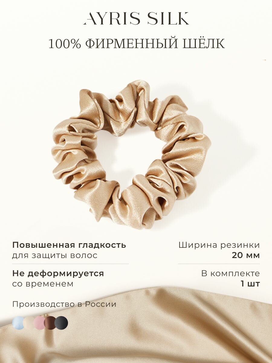 Шелковая резинка для волос Ayris Silk, элитный 100% натуральный шелк, цвет классический бежевый (Средняя, 1 шт)
