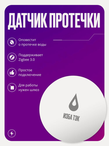 Изображение товара Умный датчик контроля протечки воды Zigbee 3.0, беспроводной детектор утечки для умного дома с оповещением, белый