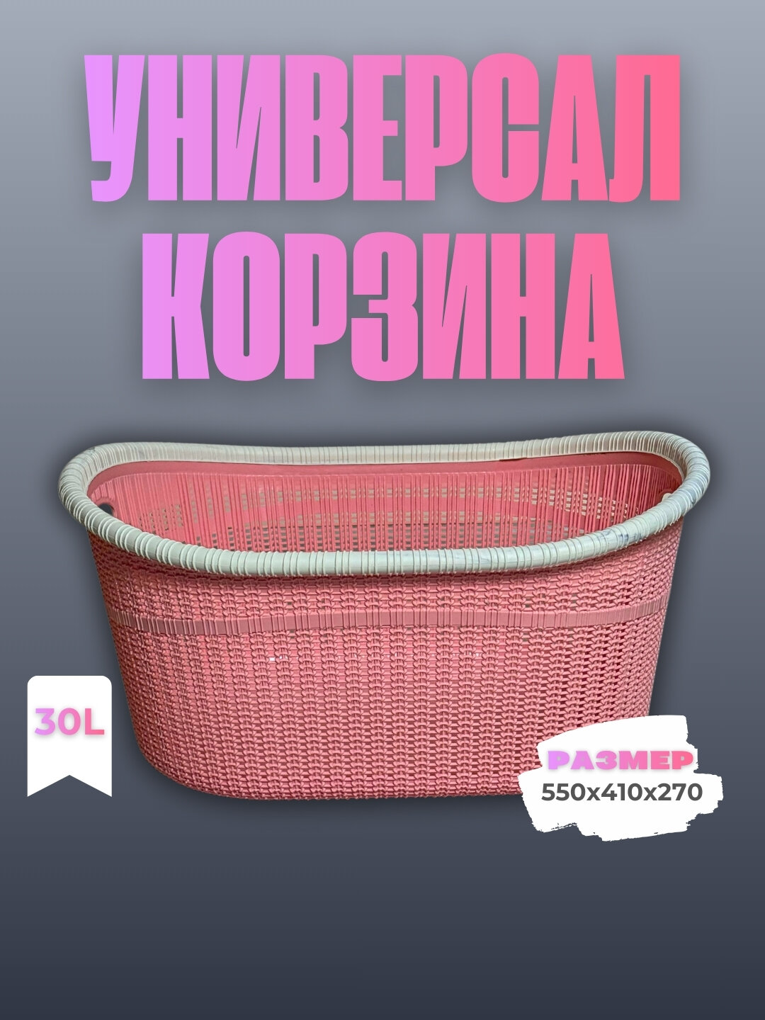 Универсальная корзина объёмом 30 литров предназначена для повседневного использования.
