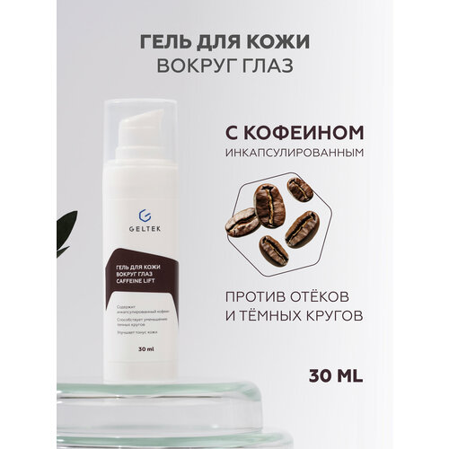 Гельтек Гель для кожи вокруг глаз против отеков и темных кругов с кофеином и пептидом 30 мл 1485₽