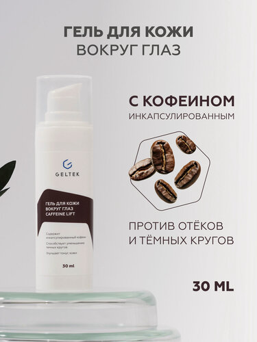 Изображение товара Гельтек Гель для кожи вокруг глаз против отеков и темных кругов с кофеином и пептидом, 30 мл