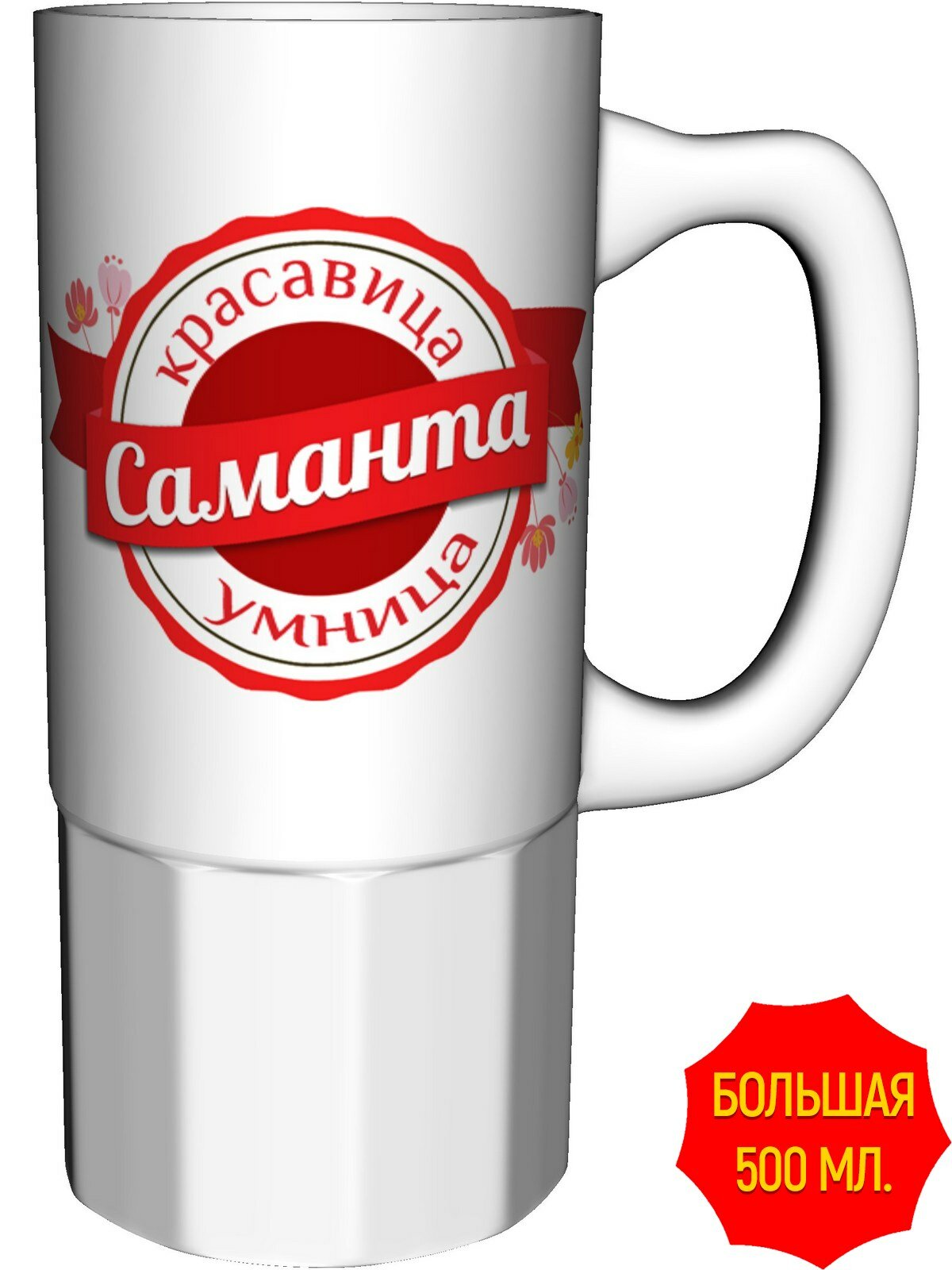 Кружка красавица, умница Саманта - большая керамическая, керамическая, объем 560 мл.