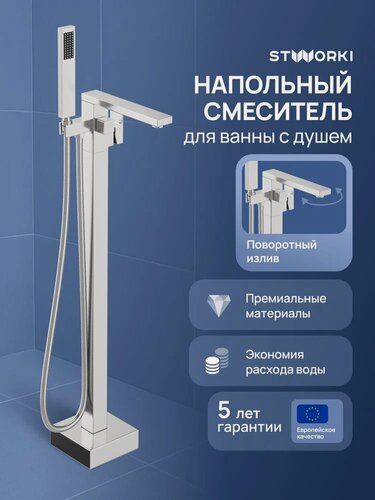 Изображение товара Напольный смеситель для ванны с душем STWORKI Карлстад S35130CR с душевым гарнитуром, поворотный, хром, глянцевый, латунный, с керамическим картриджем