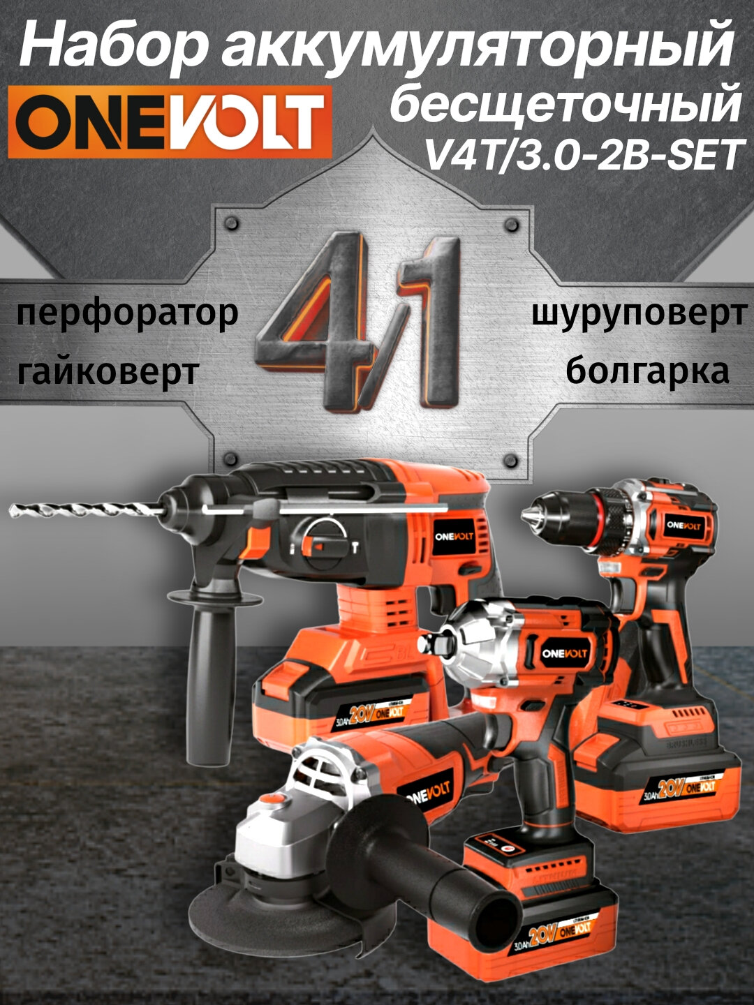 Аккумуляторный набор ONEVOLT, V4T/3.0-2B-SET, бесщёточный, 4 в 1, 2 АКБ 3.0 Ач, кейс