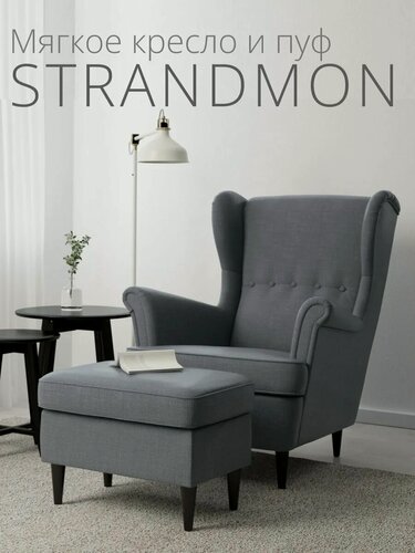 Изображение товара Комплект мебели кресло + пуф стрэнд (STRANDMON), рогожка, серый