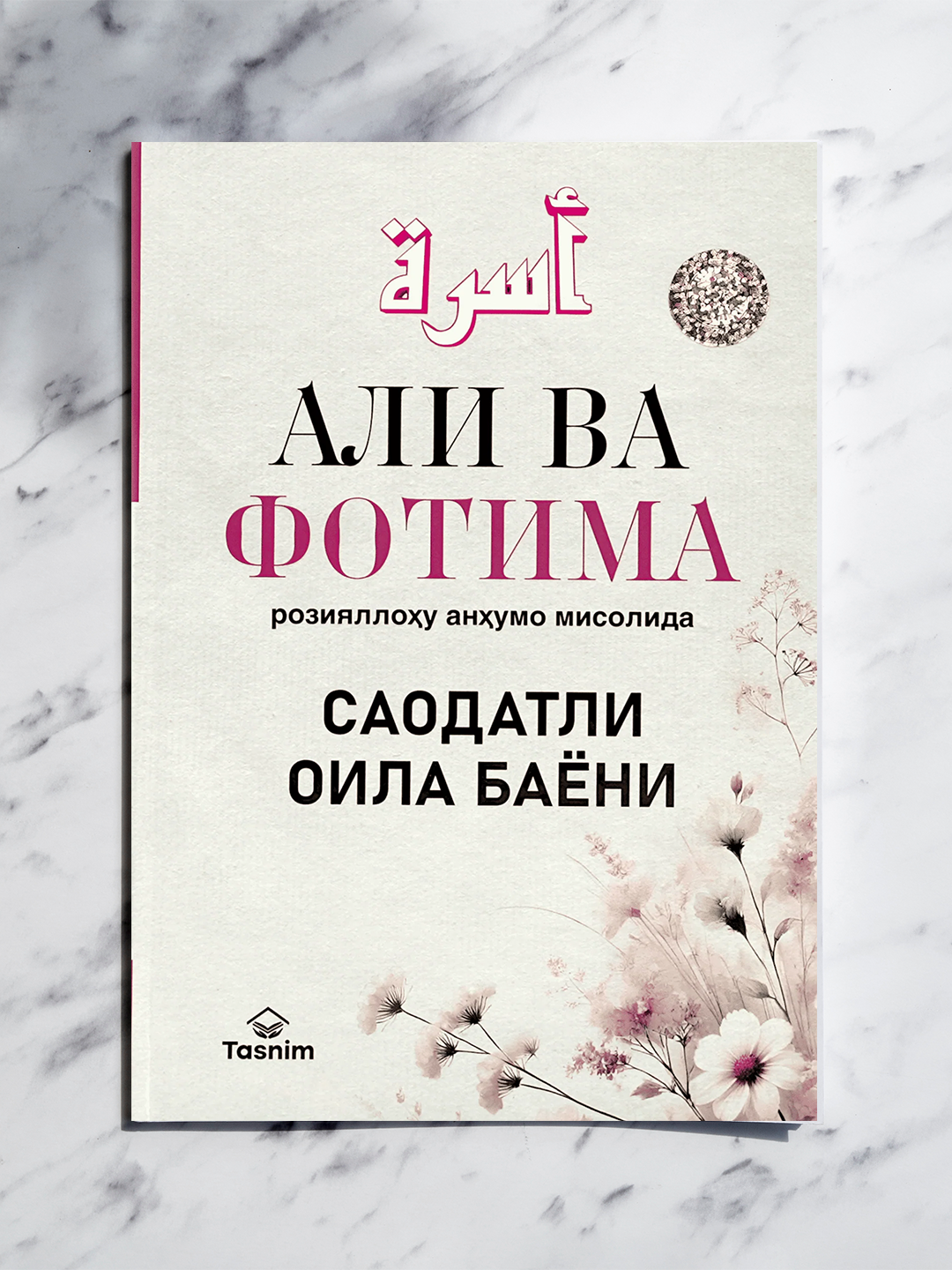Счастливая семья на примере Али и Фатимы (да будет доволен ими Аллах)