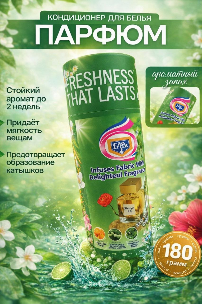 Кондиционер для белья в гранулах с ароматом леса, ополаскивател. Парфюм для стирки 180 гр. Shangri-La.