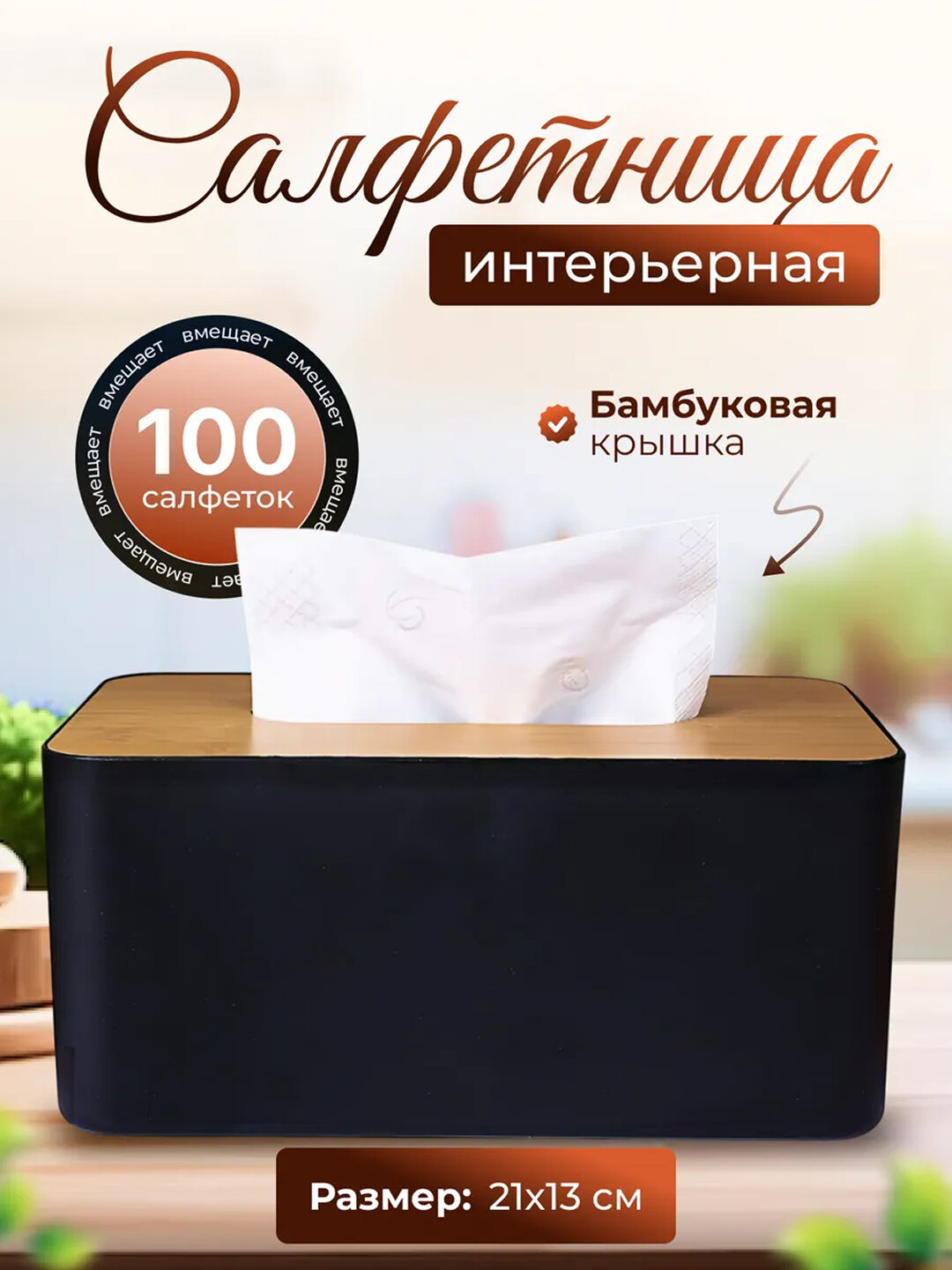 Салфетница на стол с бамбуковой крышкой, подставка для салфеток кухонная, органайзер (черный)