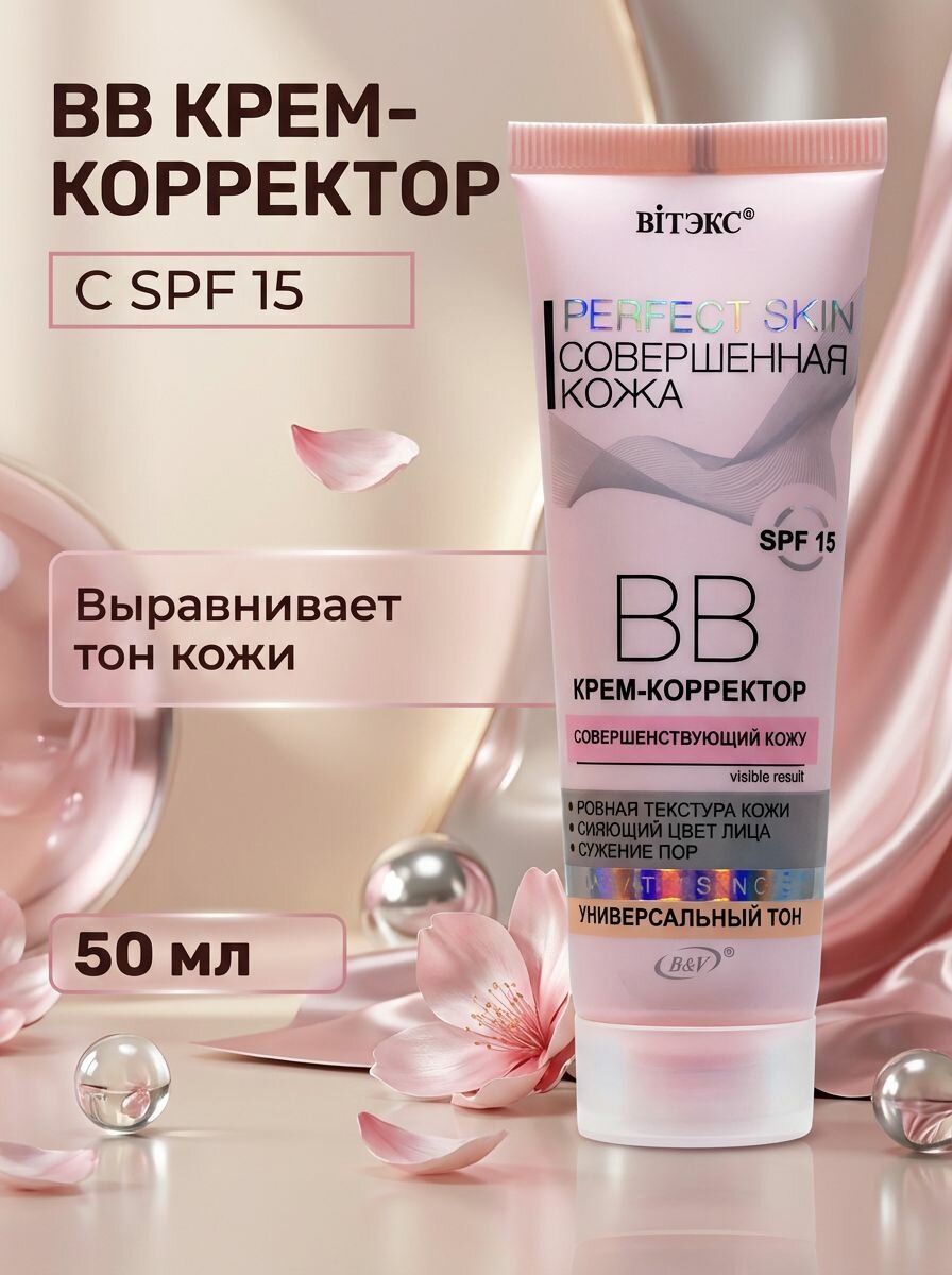Крем-корректор BB для лица сужение пор, универсальный тон, Perfect Skin, SPF 15, 50 мл