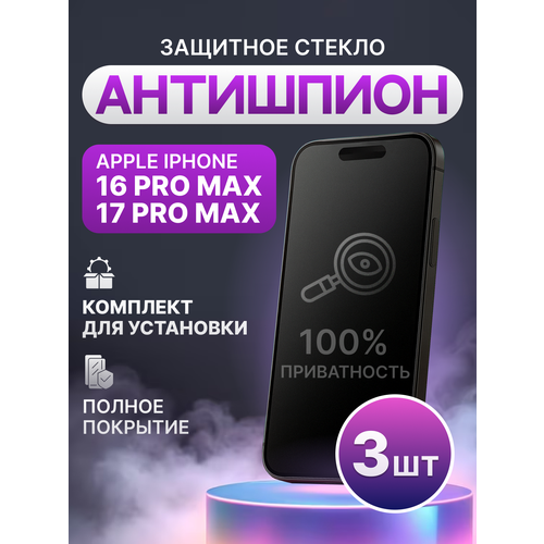 фото Защитное стекло антишпион для iphone 16 pro max, 17 pro max полное покрытие (полноэкранное) черное 3 шт