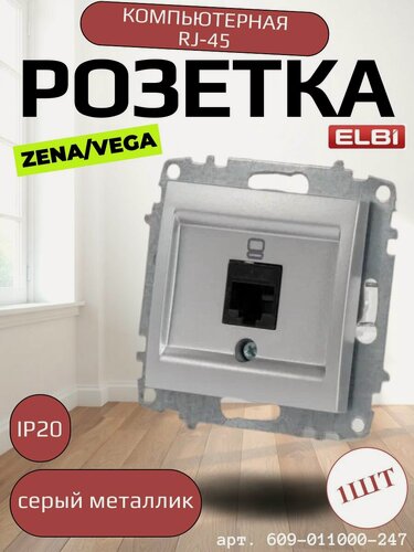 Изображение товара Розетка компьютерная RJ-45 Одинарная Серый металлик IP20 ZENA VEGA EL-BI арт. 609-011000-247