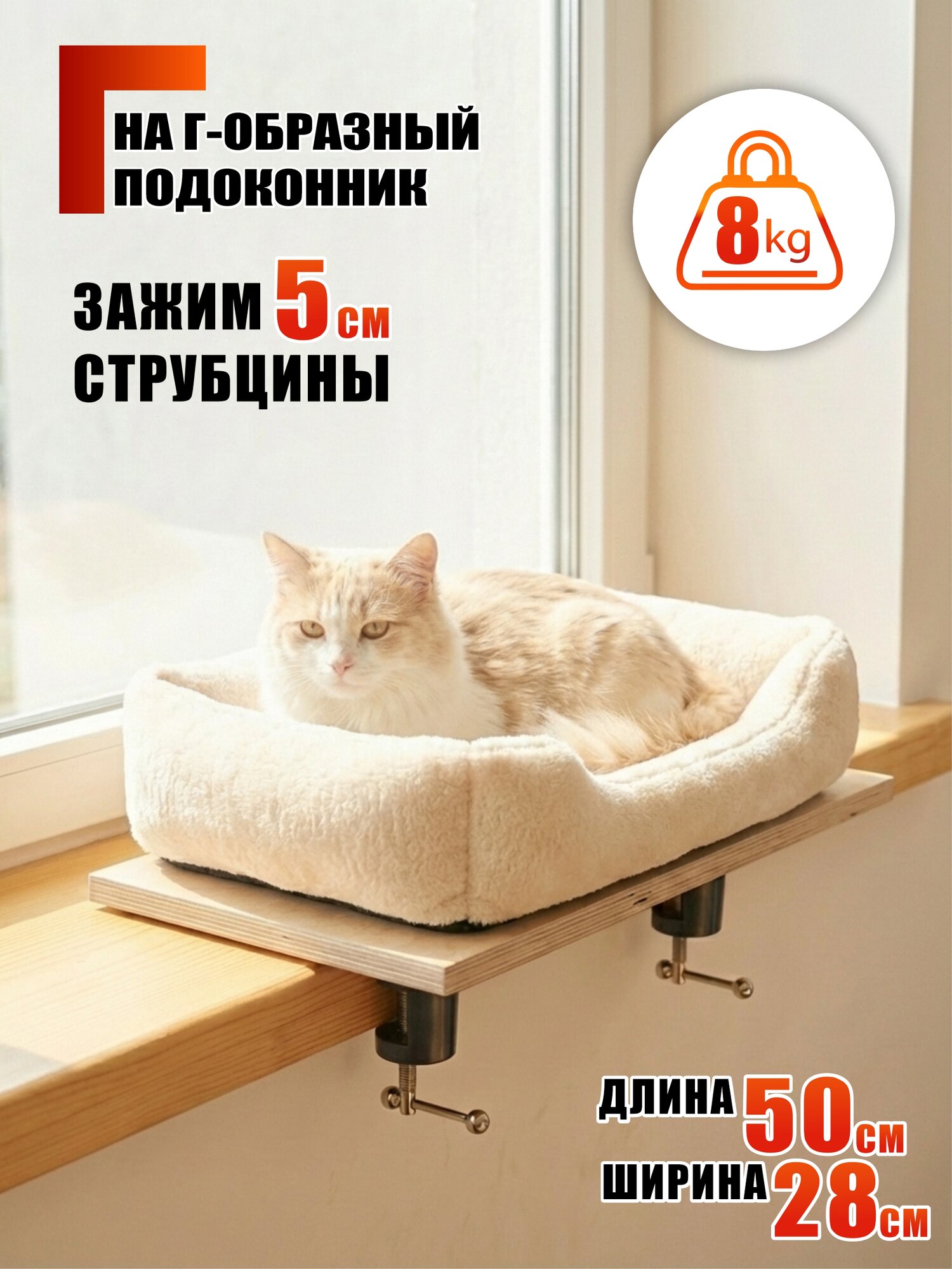 Основание лежанки для котов на Г-образный подоконник на черных усиленных струбцинах