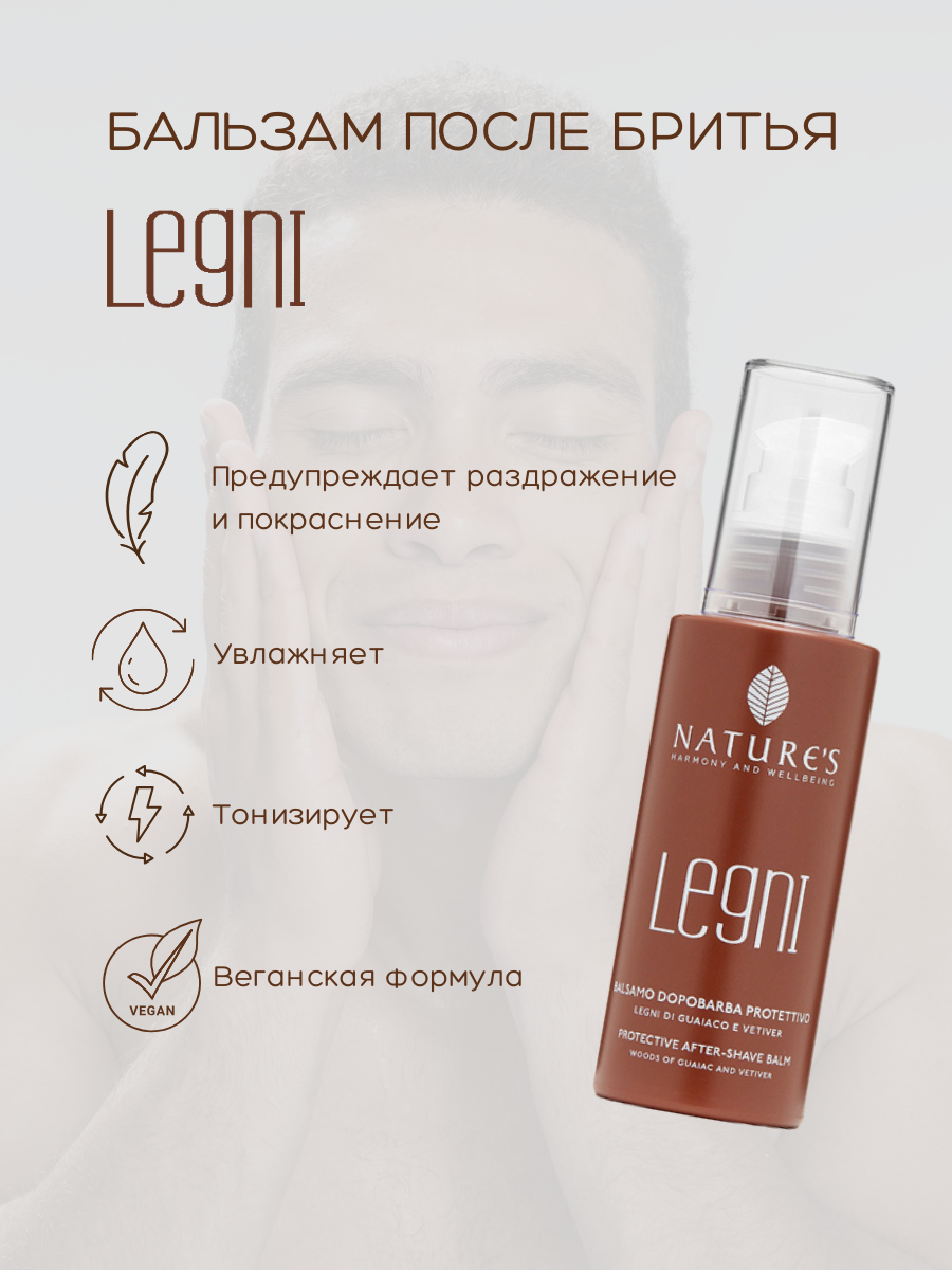Бальзам после бритья Nature's защитный с гваяковым деревом и ветивером Legni