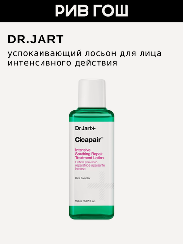 Изображение товара DR. JART+ Cicapair Intensive Soothing Repair Treatment Lotion Лосьон интенсивный успокаивающий, 150 мл