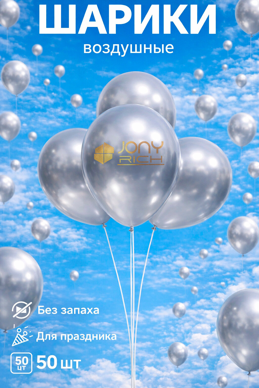 Шарики воздушные "TIANSHUOYILIAO" , хром, серебристый, 50 шт