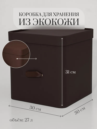 Изображение товара Коробка для хранения Rompicato "Cube L", экокожа, коричневая, 30x30x30см