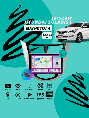 Изображение товара Магнитола Hyundai Solaris 1 (2010-2017) 12Гб+128Гб Sim/Android/Carplay/8 ядер/Wi-Fi/Bluetooth/кулер