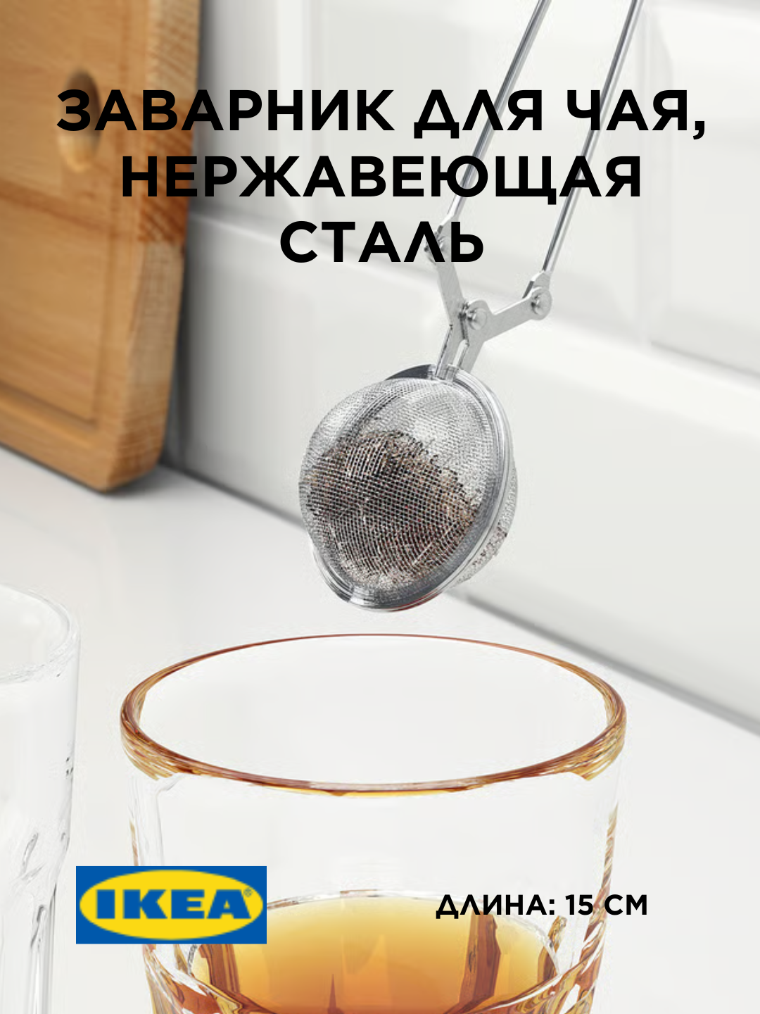 Заварочная ложка-фильтр в форме сердца из нержавеющей стали с длинной ручкой, IKEA