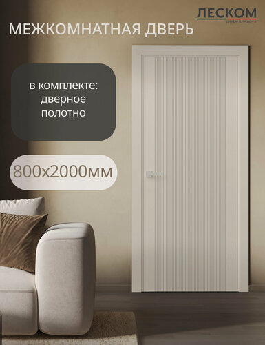 Изображение товара Дверь межкомнатная Леском NE-2, 800х2000, полотно, глухая, шарм суфле