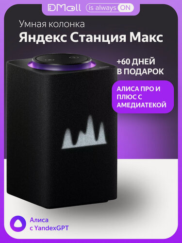 Изображение товара Умная колонка Яндекс Станция Макс с Алисой на YandexGPT, черный, с Zigbee