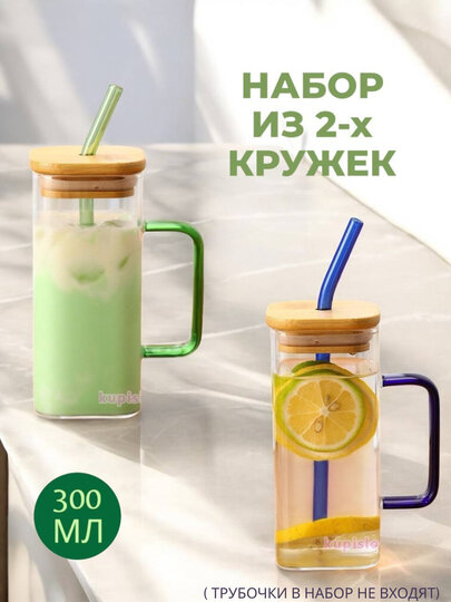 Набор стеклянных стаканов, прозрачный, с крышкой и трубочкой, 300мл, 1шт