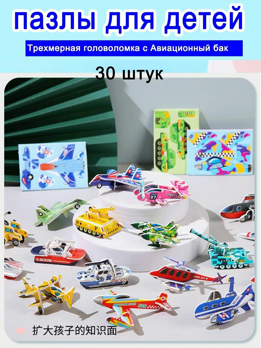 Набор из 30 3D пазлов для детей "самолет" и других разнотипных пазлов