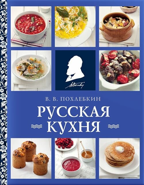 Русская кухня. Похлёбкин Вильям Васильевич. Эксмо, Москва