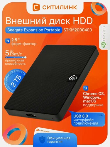 Изображение товара Внешний жесткий диск HDD 2ТБ портативный Seagate Expansion Portable STKM2000400 USB 3.0, 2.5", черный для ПК/Mac/ноутбука