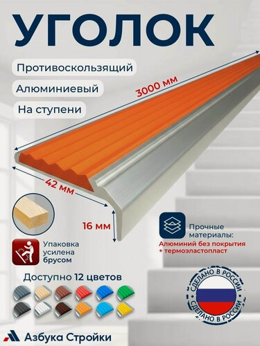 Изображение товара Противоскользящий алюминиевый накладной угол-порог 42 мм 3 м, оранжевый