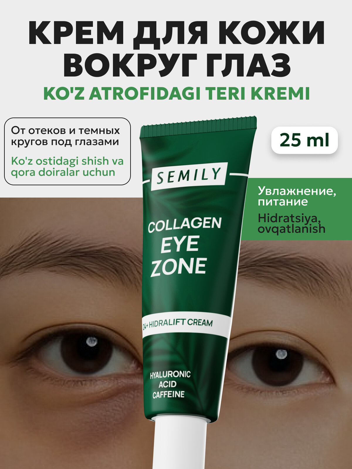 Крем для кожи вокруг глаз SEMILY, 25 мл - Зеленый