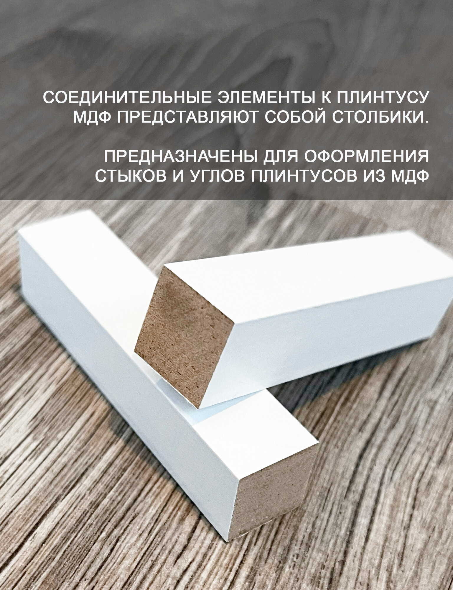 Столбик МДФ соединительный угловой элемент для плинтуса, 6 шт. Белый (84 мм.) — фото 1