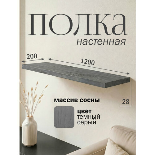 фото Полка парящая настенная деревянная 120 см из массива со скрытыми креплениями, серый темный, 28 мм мастерская забелиных