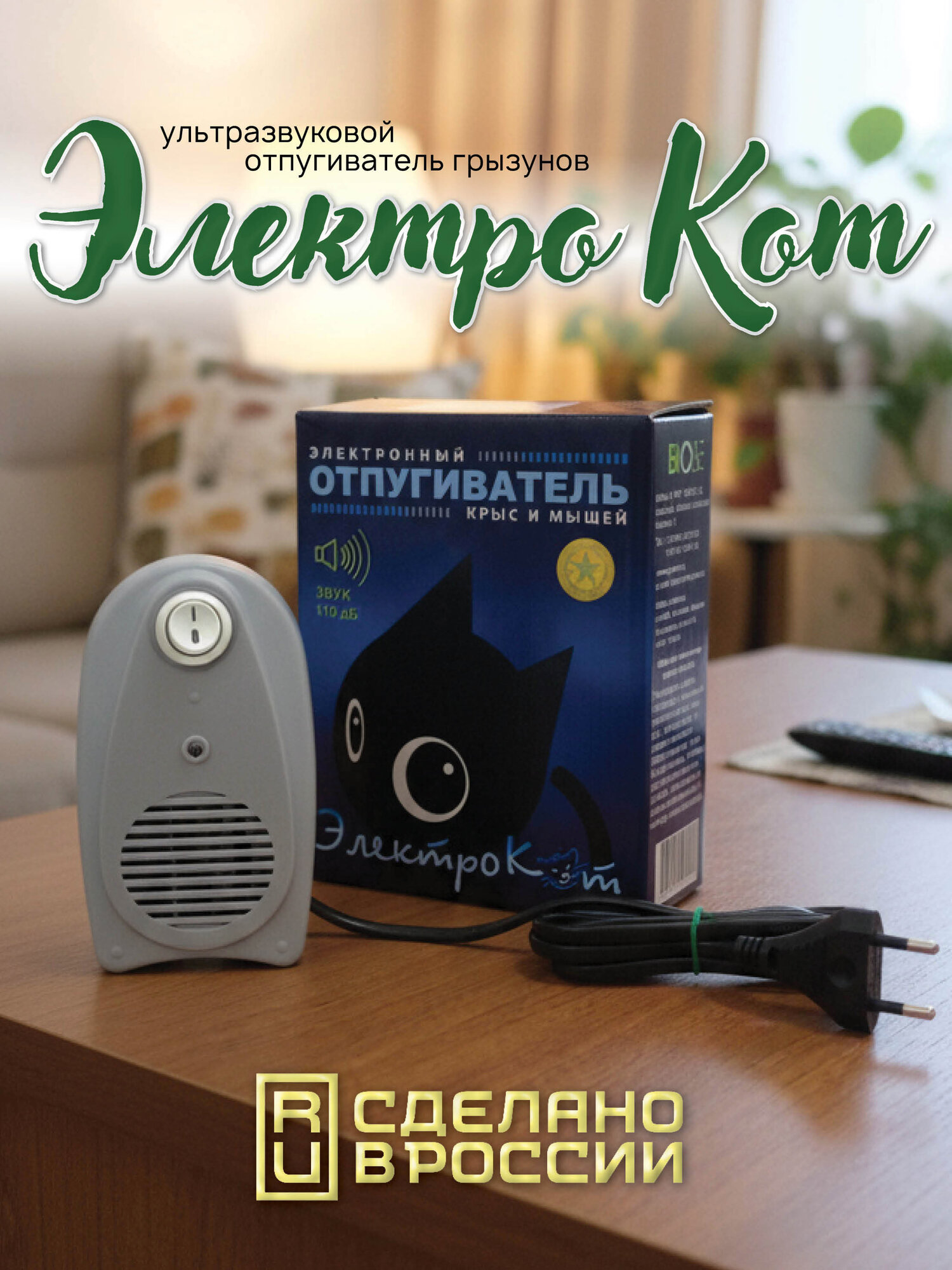 Ультразвуковой отпугиватель грызунов «Электрокот Классик», тихий и громкий режим работы, 300 м2