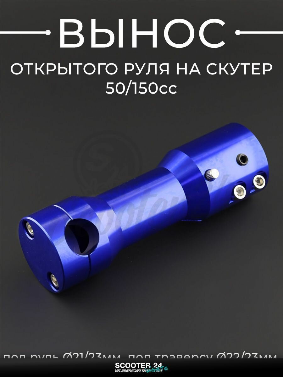Вынос открытого руля на скутер, мотоцикл, мопед 50 / 150 кубов (алюминиевый, L-155 мм, под руль 21/23 мм, под траверсу 22/23 мм, синий) "KOMATCU"