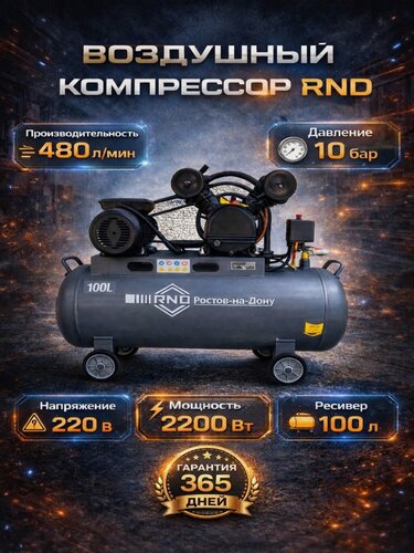 Изображение товара Компрессор Rnd КМ 480/100, воздушный, масляный, ременной,10 бар, 220 В, 2200 Вт, 480 л/мин