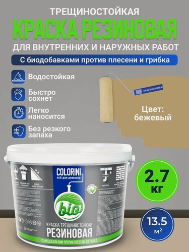 Изображение товара Резиновая краска COLORINI Bio 2.7 кг Бежевая