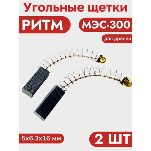 фото Угольные щетки 5х6,3х16 для дрели мэс 300 пружина-пятак(2 шт) aez