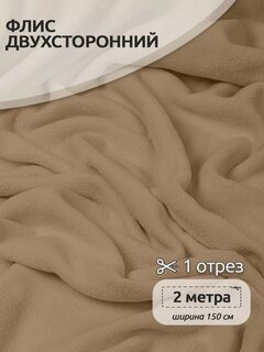 Изображение товара Ткань флис двухсторонний для шитья 2 метра 190г/м