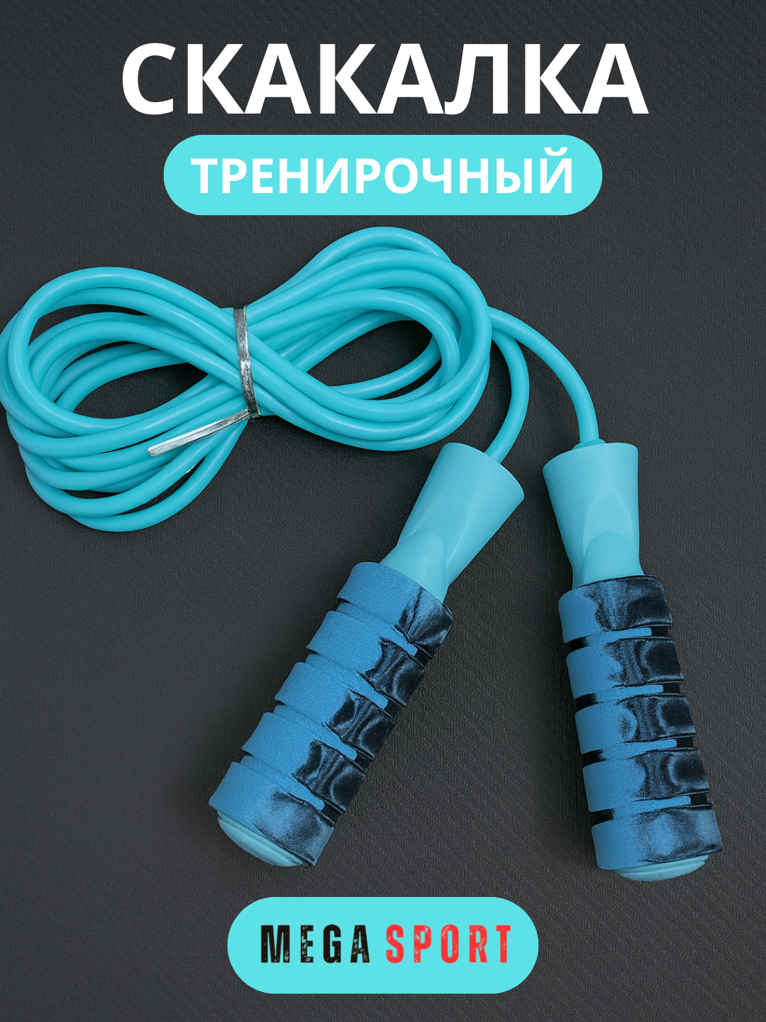 Скакалка для спорта, фитнеса, спортзала и кроссфит тренировок, резиновая_H-6627_KOK