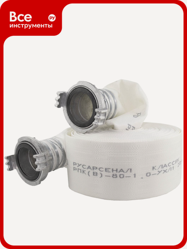 Изображение товара Рукав пожарный напорный Русарсенал "Классик" РПК(В)-80-1,0-УХЛ1 с головками ГР-80 Ал,