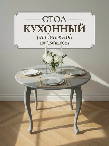 Изображение товара Стол кухонный раздвижной обеденный "Лира" 100(150)x100 см - круглый, серый