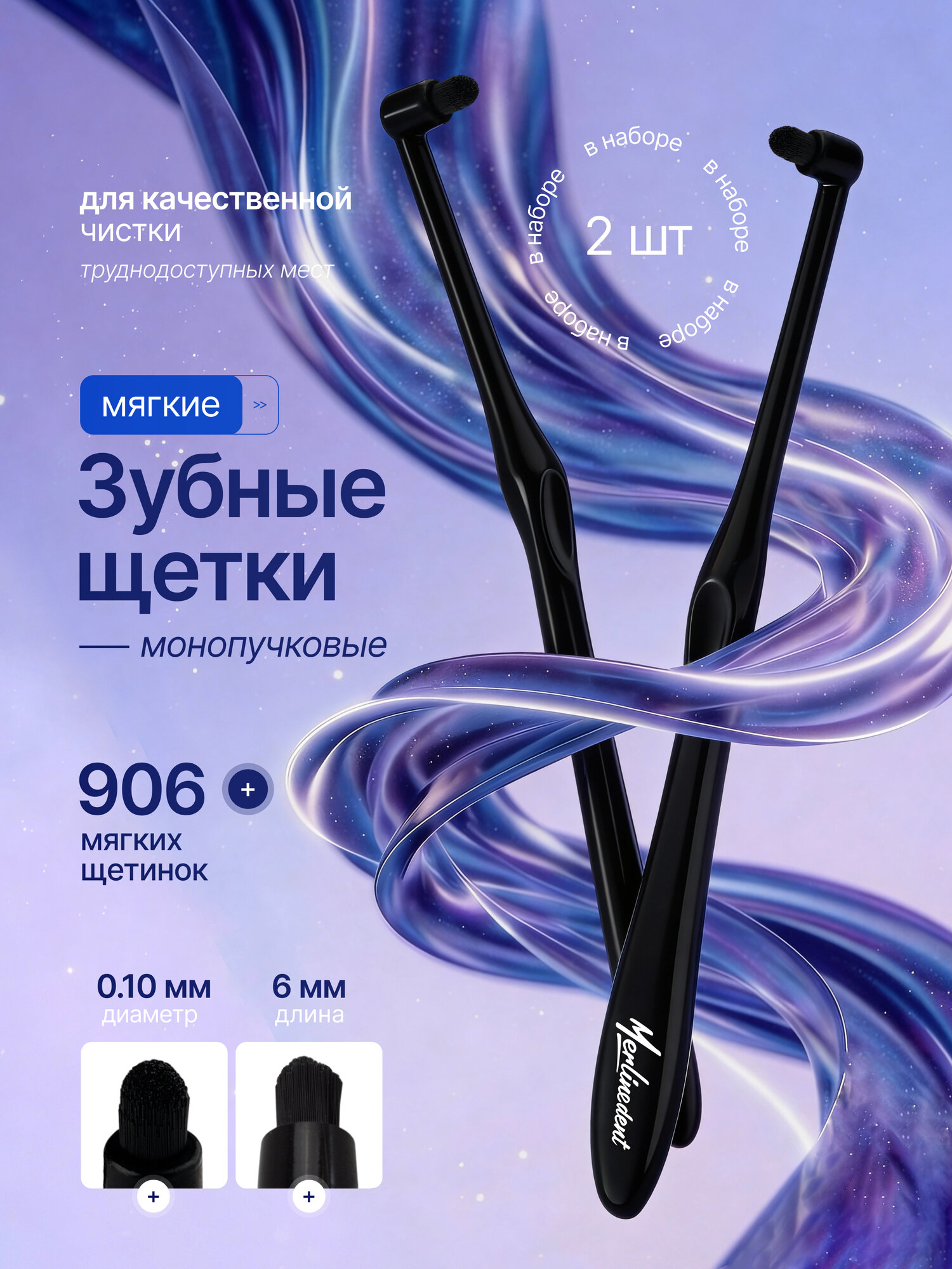 Набор монопучковых зубных щеток 906 щетинок 2 шт. Черный, Черный