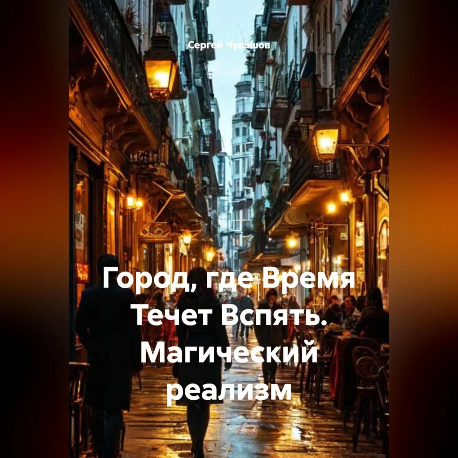 Город, где Время Течет Вспять. Магический реализм [Аудиокнига]