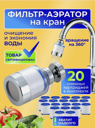 Изображение товара Насадка для крана с аэратором, фильтром и сменными кассетами 20штук. На шарнире с вращением 360 гр.