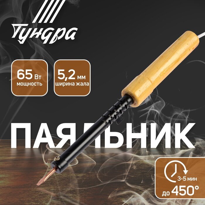 Паяльник тундра, ЭПСН, деревянная рукоятка, клиновидное жало d=5.2 мм, 65 Вт, 220 В